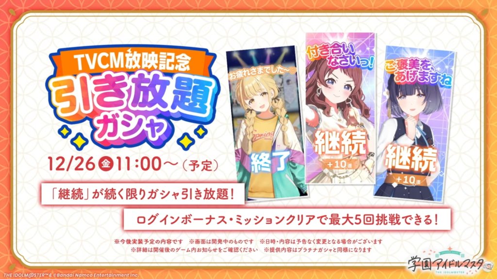 zutapoke's tweet photo. 【業務連絡】本日の予定
https://t.co/ZUK80Ke3sg

今日は11時から大忙しの1日になります！

☆本日開催情報☆
～以下ゲーム情報は全て11時から～

・燕NIA実装&Campus mode!!燕ガシャ
同時にWNWWとSTEP3ガシャは終了です。
https://t.co/SCt1mlFtBh

・Story of Re;IRIS放送記念SSR1.5倍セレクトピックアップガシャ
ユニット限定6名から3名をピックアップすることができ、SSRはユニット限定とシーズン限定のみ登場です！
https://t.co/MVVqQjJZFY

・引き放題ガシャ
10連引いた後、確率で『継続』が出るとさらにガシャを引くことができるガシャです。
ログボやミッションクリアでガシャコインが貰えます。
https://t.co/40l9iNqTCY

・『初』に難易度レジェンド追加！
レジェンドカード等の追加が非常に楽しみですね！
https://t.co/Enyrjhxi3m

・スキルカードスイッチ追加＆プロデュース難易度調整
プロデュース中に登場する一部のスキルカードを違うカードに変更可能になります。
https://t.co/Nocrh81Y2y

・プラチナガシャ更新
[ツキノカメ]までの恒常カードがラインナップに入ります。
交換Ptがリセットになるためご注意ください。
https://t.co/dNS2riwLGi

・燕ドル道＆パネルミッション追加
Pレベルの経験値がたくさんもらえるチャンスです！
https://t.co/VPYce83ZEl

・TVCM放送記念育成お得パック販売
AパックBパックのお得な2種が販売されます。
https://t.co/vFsJ5auWw3

・サポートカード上昇補正
一部サポカに上昇補正がかかります。
https://t.co/LKvSYf1kMc

・公式WEB SHOPセール＆プレゼント
1,000ジュエル無料プレゼントがあるので受け取りましょう！
https://t.co/RzL6xe6PTr

・ジュエルプレゼント
初レジェンド追加記念で2,500ジュエル貰えます！
https://t.co/uat1uOUJ1m

・「プロデューサーランキングシーズン1」開催
本日からシーズン１が開催です！
https://t.co/6Bi1UdkK1e

～ゲーム情報ここまで～

・東武動物公園ショップ入店整理券付きコラボ入園券申込期間
17時抽選申込開始です！
1月24日・25日に参加予定の方はお忘れなく！
https://t.co/KBQ0q1hx9E

#学園アイドルマスター #学マス