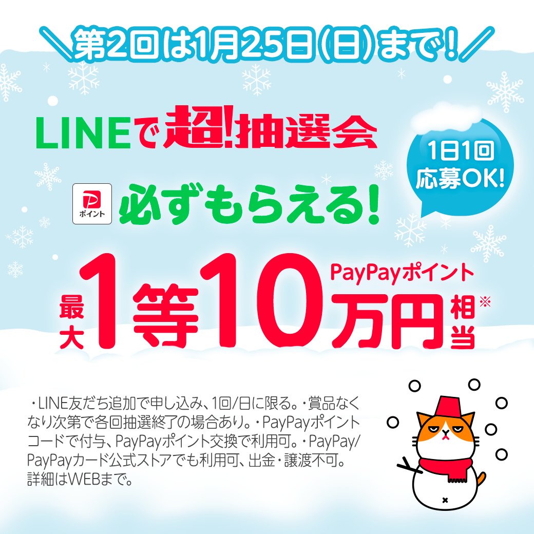 /／
　最大1️⃣0️⃣万円相当のPayPayポイント当たる💰

\＼

✅LINEの友だち追加で、
最大10万円！総額1,000万円相当のPayPayポイントが必ず当たるキャンペーン開催！

👇参加はかんたん3Step👇

① URLをタップして友だち追加 lin.ee/Av9rcvd
② あいさつメッセージまたは画面下部から応募
③