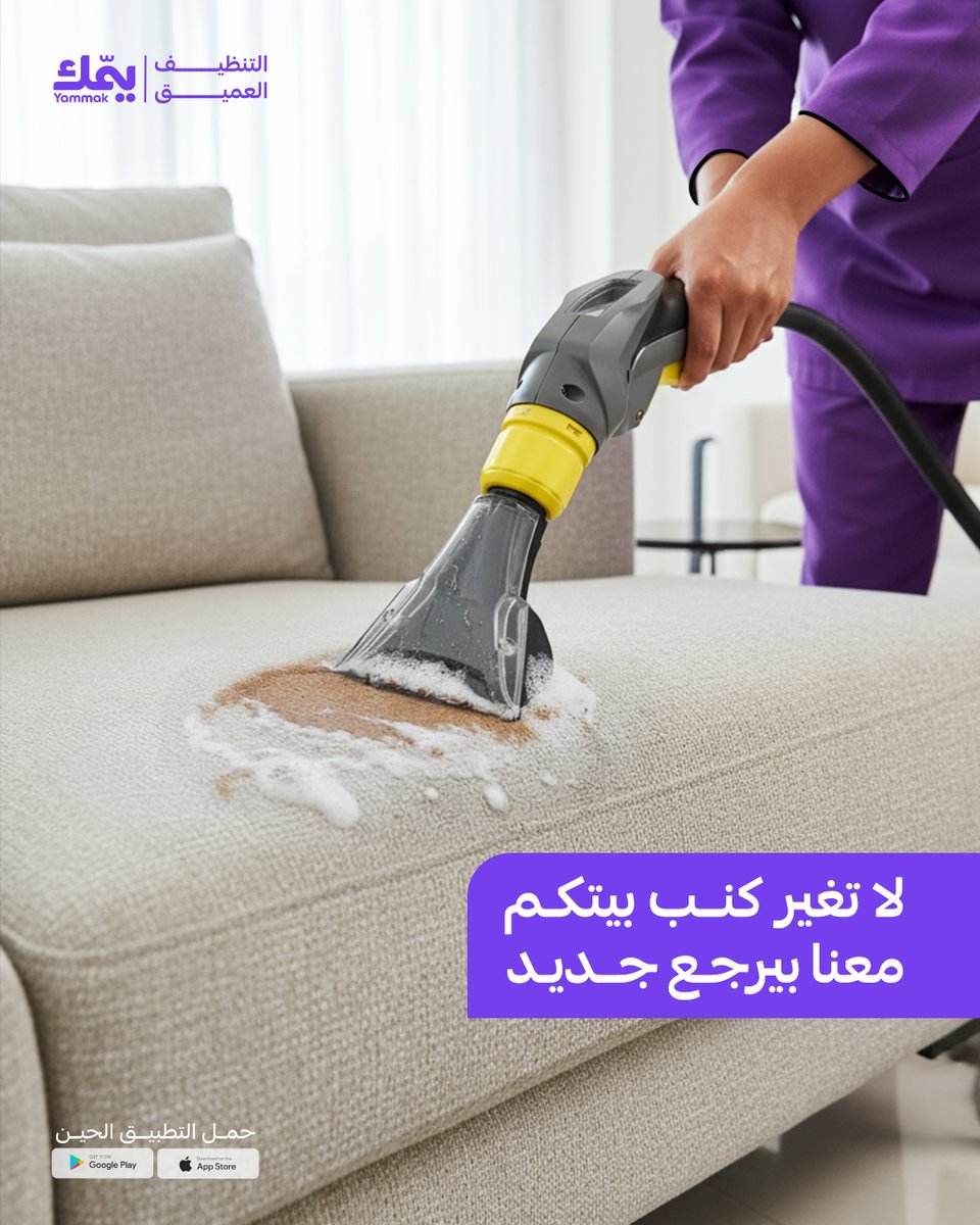 قهوة؟ عصير؟ شاهي؟ والحين الزنجيبل ؟ 
كلها سهالات 

جرب خدمة التنظيف العميق للكنب والسجاد
وحافظ على كنبك نظيف  💜