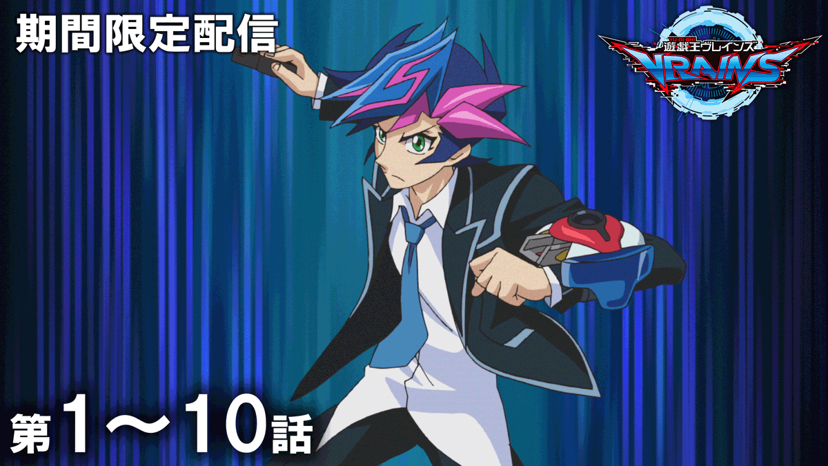 yugioh_anime's tweet image. ◤遊☆戯☆王VRAINS＃1～＃10 
　1月5日（月）20：00～配信開始！◢  

「遊☆戯☆王」アニメ公式チャンネルにて、
「遊☆戯☆王ARC-V」に続いて「遊☆戯☆王VRAINS」が1月5日（月）20：00～より配信開始！

1月からは Into the VRAINS！！

視聴URL：youtu.be/YnypT765kTg
#yugioh #遊戯王