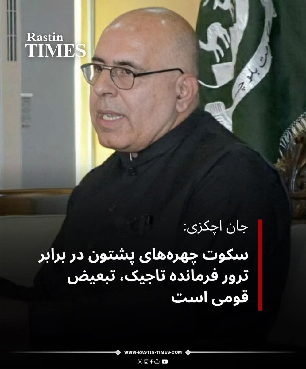 مقام پیشین پاکستانی، جان اچکزی، سکوت حامد کرزی، اشرف غنی، حنیف اتمر و دیگر چهره‌های ناسیونالیست پشتون را در برابر قتل جنرال اکرام‌الدین راپید، فرمانده تاجیک وفادار به جمهوری، به‌شدت مورد انتقاد قرار داد و این رفتار را «فاشیسم قومی محض» توصیف کرد.

او گفت در حالی‌که این افراد به