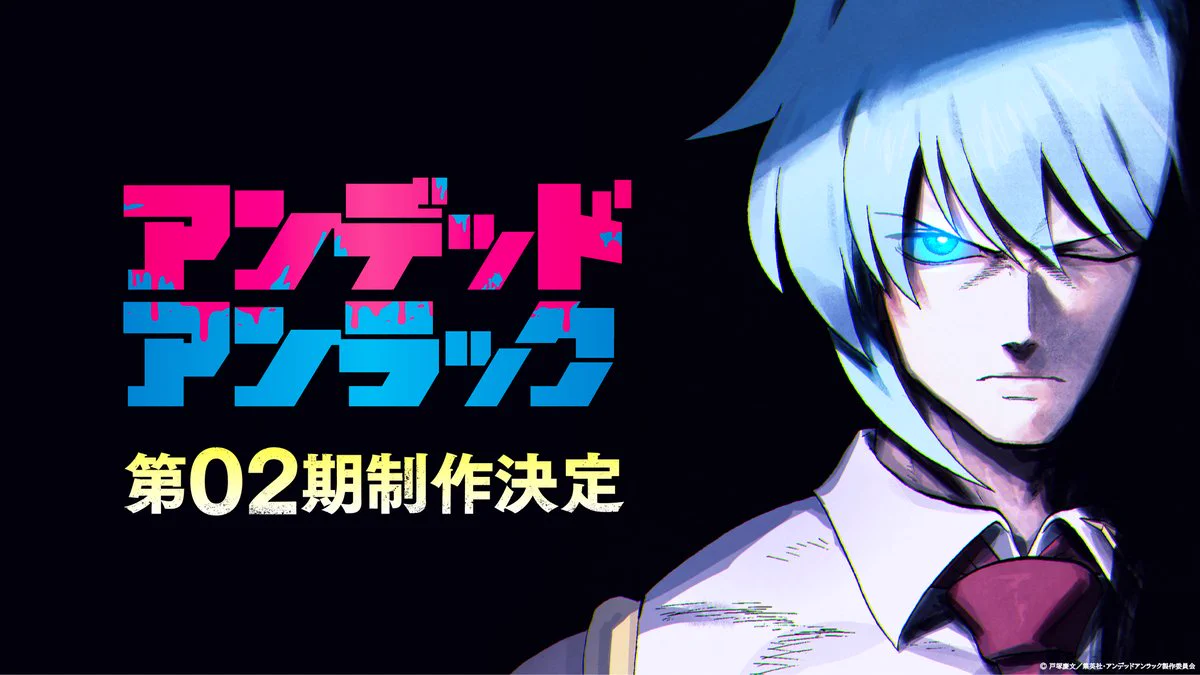 アニメ『アンデッドアンラック』公式【第2期制作決定