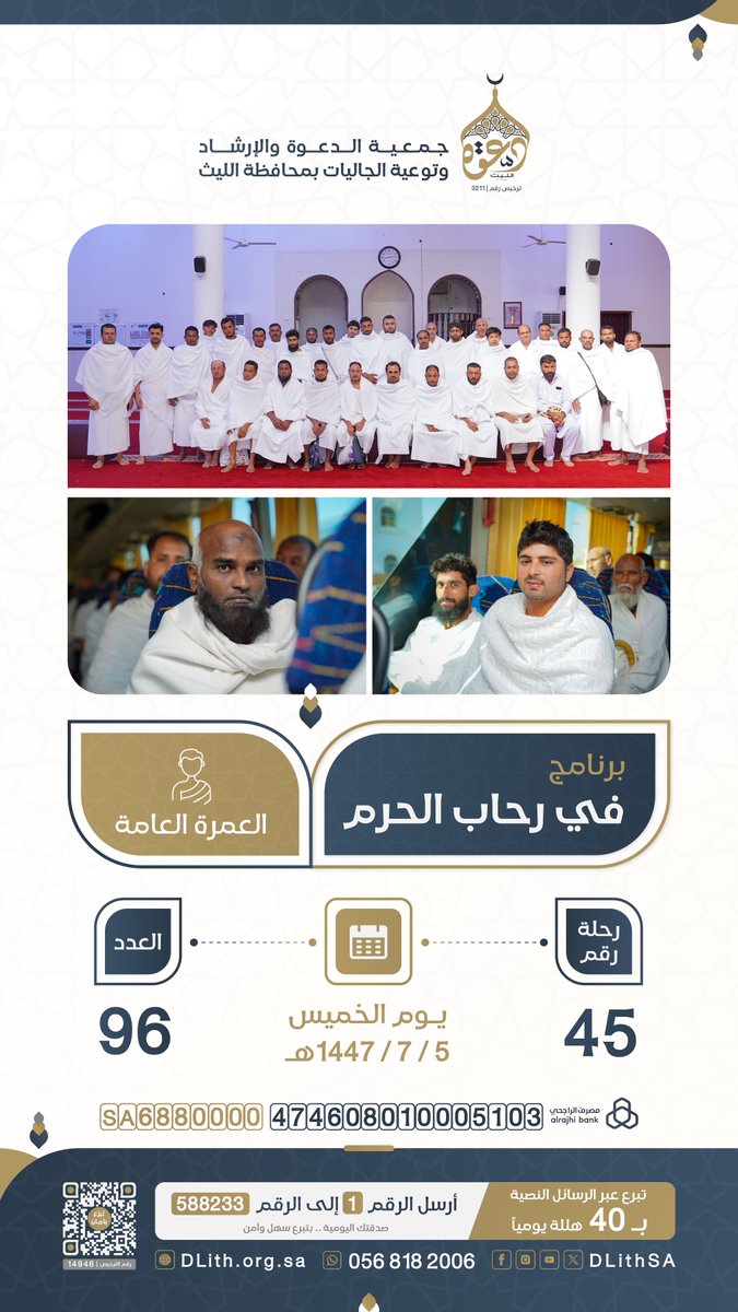 #في_رحاب_الحرم
انطلاق رحلات العمرة العامة لهذا اليوم:
📅 الخميس 05 / 07 / 1447هـ
🚍 رحلة رقم (45)
👥 إجمالي العدد: 96 معتمرًا

✨ اكفل معتمرًا.. ولك مثل أجره
dlith.org.sa/s/6urp1kaanb5