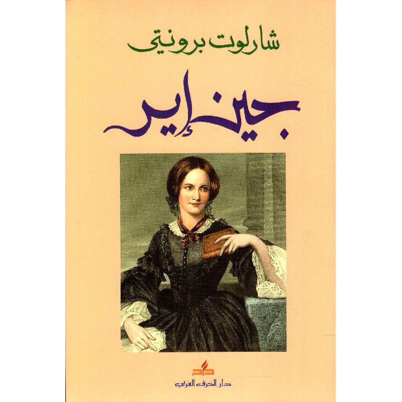 #مراجعة #رواية #جين_اير ✨

تأخذنا رواية جين إير منذ بدايتها إلى عالم طفلة لا يتجاوز عمرها عشر سنوات، لكنها تعيش قسوة تفوق عمرها بكثير. تعامل جاف، كلمات مؤلمة، وشعور دائم بالرفض يجعلها تبحث عن سبب هذا الظلم، وتفكر أحيانًا في الهروب، لكنها تصطدم بسؤال أصعب: إلى أين؟ الجميل والمؤلم