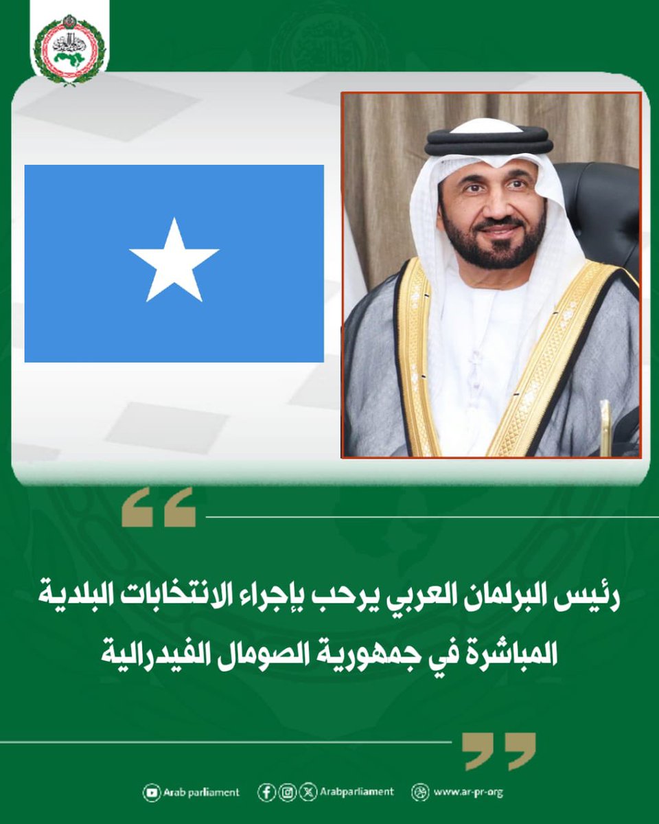 arabparlment's tweet photo. رئيس البرلمان العربي يرحب بإجراء الانتخابات البلدية المباشرة في جمهورية الصومال الفيدرالية

رحّب معالي محمد بن أحمد اليماحي رئيس #البرلمان_العربي، بإجراء الانتخابات البلدية المباشرة في جمهورية #الصومال الفيدرالية والتي تعد الأولى منذ عام ١٩٦٩، معتبرًا أنها خطوة مفصلية ومهمة في مسار بناء مؤسسات الدولة وتعزيز مسار الديمقراطية والمواطنة وتوسيع قاعدة المشاركة الشعبية.

وأشار "اليماحي" إلى أن هذه الانتخابات ستكون لها انعكاسات داخلية إيجابية خاصة في دعم جهود الصومال في تحقيق الأمن والاستقرار، مشددًا على ضرورة تكاتف جميع القوى السياسية وإعلاء المصلحة الوطنية العليا وتغليب لغة الحوار.

كما أكد "اليماحي"، دعم البرلمان العربي التام لكل ما يسهم في تحقيق الأمن والاستقرار بالصومال، وبما يلبي تطلعات الشعب الصومالي العزيز في تحقيق التنمية والتقدم والازدهار.

فيديو الخبر
https://t.co/O2Cu5tyYHA
