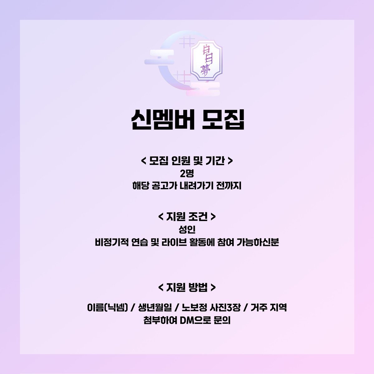 101_m0ng's tweet photo. 신멤버 모집 공지 https://t.co/8P07BOCF4P