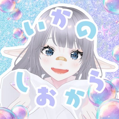 いかのおすし様 ⑬N. 新しいプロフィール画像