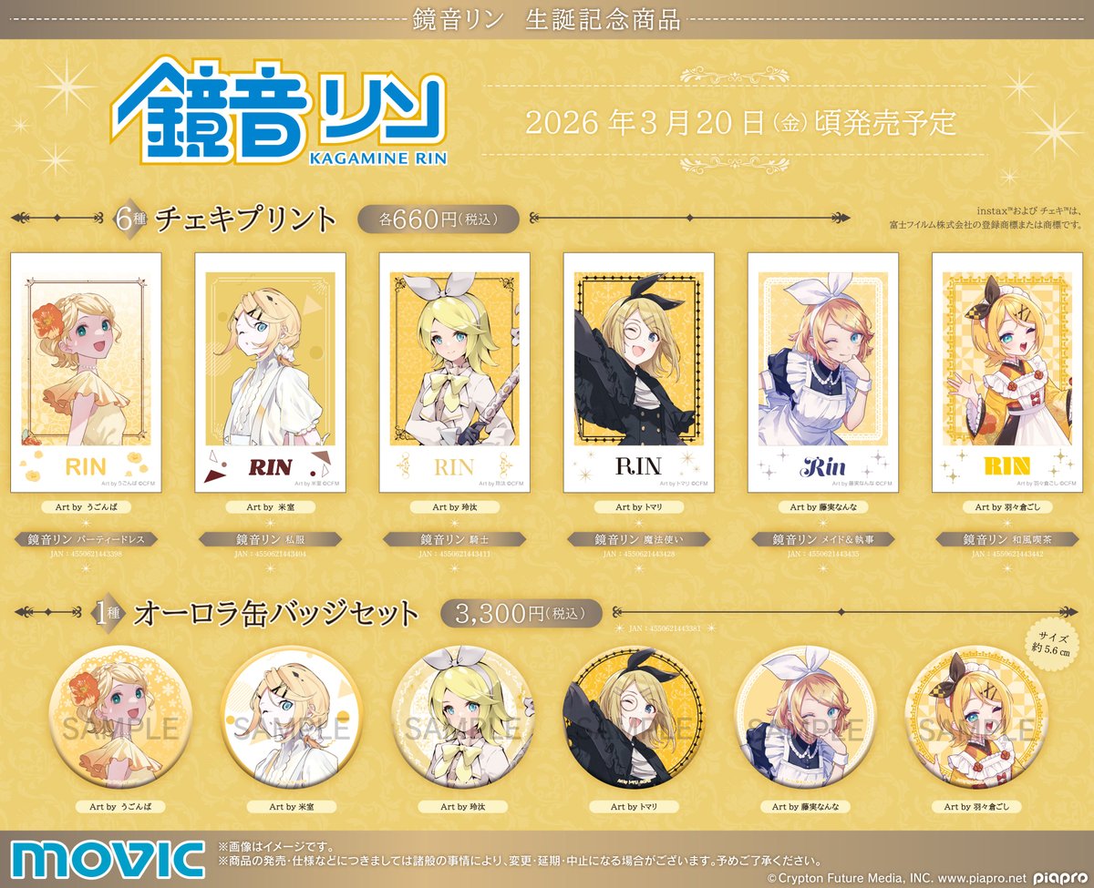 鏡音リン】【鏡音レン】生誕記念商品のご紹介 鏡音リン＆レンの18周年