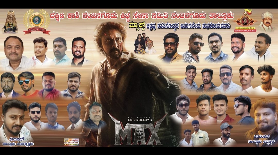 KicchaFansKarna's tweet photo. ಅಭಿನಯಚಕ್ರವರ್ತಿ ಕಿಚ್ಚಸುದೀಪ್ ಅಣ್ಣನ #ಮ್ಯಾಕ್ಸ್ ಚಿತ್ರವು ಬಿಡುಗಡೆಯಾಗಿ ಇಂದಿಗೆ ಒಂದು ವರ್ಷಗಳನ್ನ ಪೂರೈಸಿದೆ.💛❤️👌
#1YearsForMax 🎉
#KssTeam
#MarkMovieOnDec25
#MaxMovieOnDec25
#MaxTheMovie
#MarkTheMovie
@KicchaSudeep @iampriya06 @theVcreations @vijaykartikeyaa @kicchanagudusmg @CDKSFA_Official https://t.co/j7M4BRK2YN