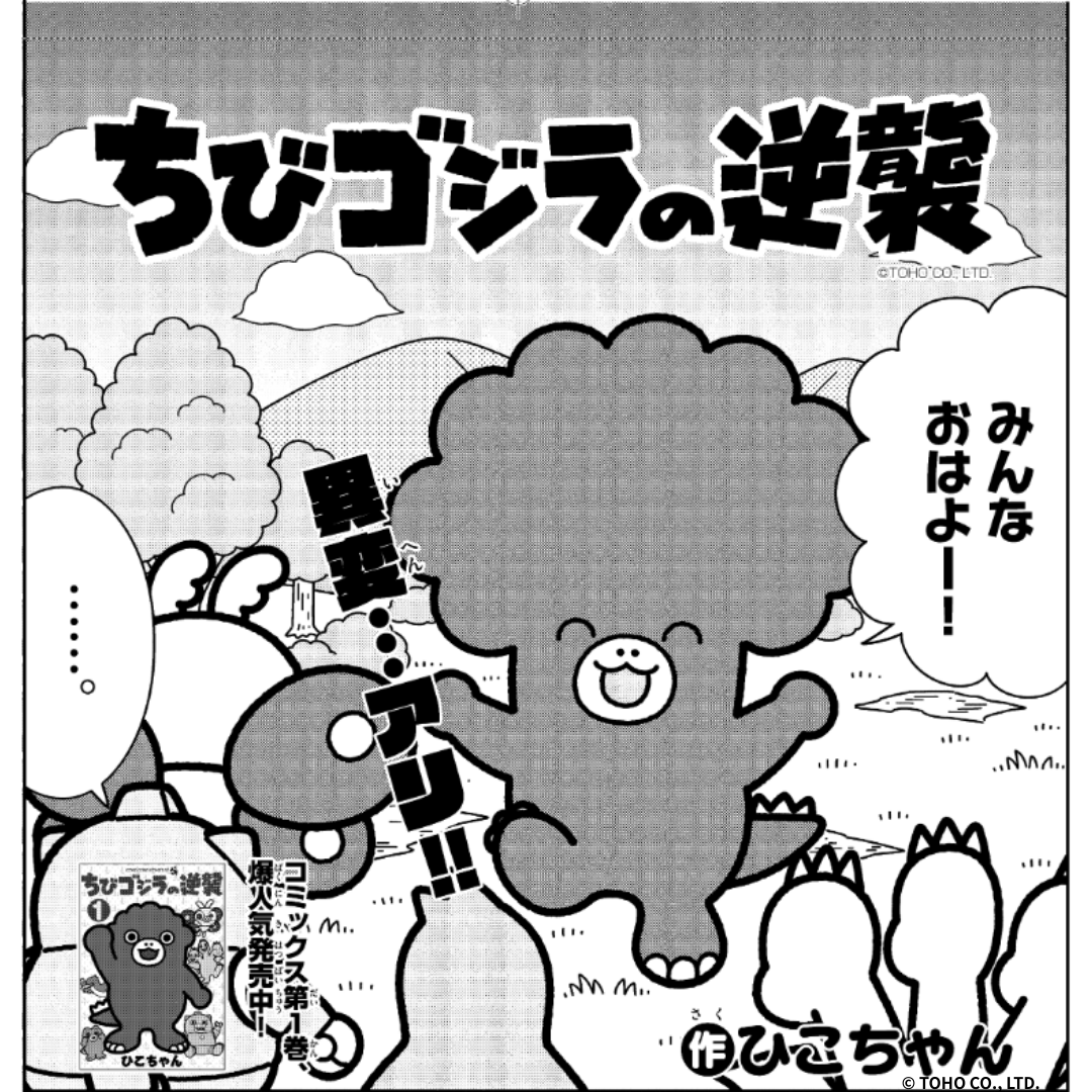 📢お知らせ📢

#ちびゴジラの逆襲 マンガ🖌
コロコロイチバン!2・3月号にて第13話が掲載!

ちびメカゴジラ達の前に現れたちびゴジラの頭がもこもこになっていて!?
@corocoroichiban  #コロコロイチバン
#漫画が読めるハッシュタグ
#ちびゴジラ #ゴジラ #Godzilla 