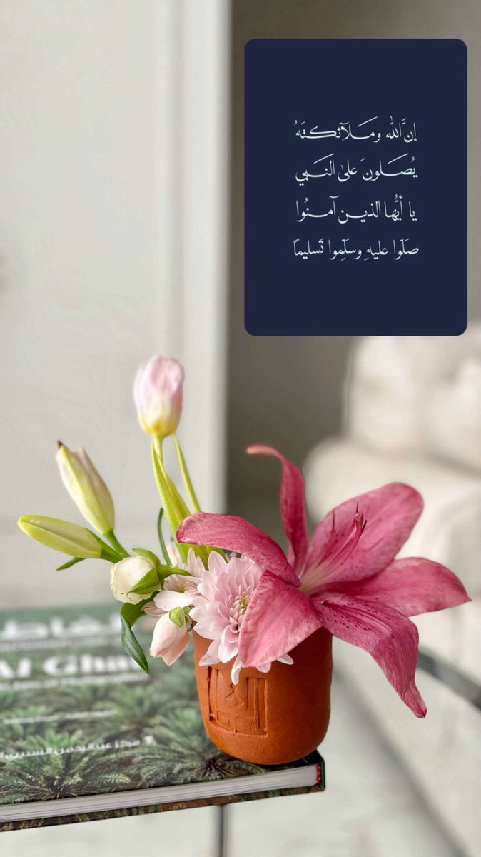 قال ﷺ " أَكثِروا عليَّ منَ الصَّلاةِ يومِ الجمعةِ وليلةِ الجمعةِ فإنَّ صلاتَكم معروضةٌ عليَّ"

اللهم صلِّ وسلم على نبينا مُحمّد 🤍.