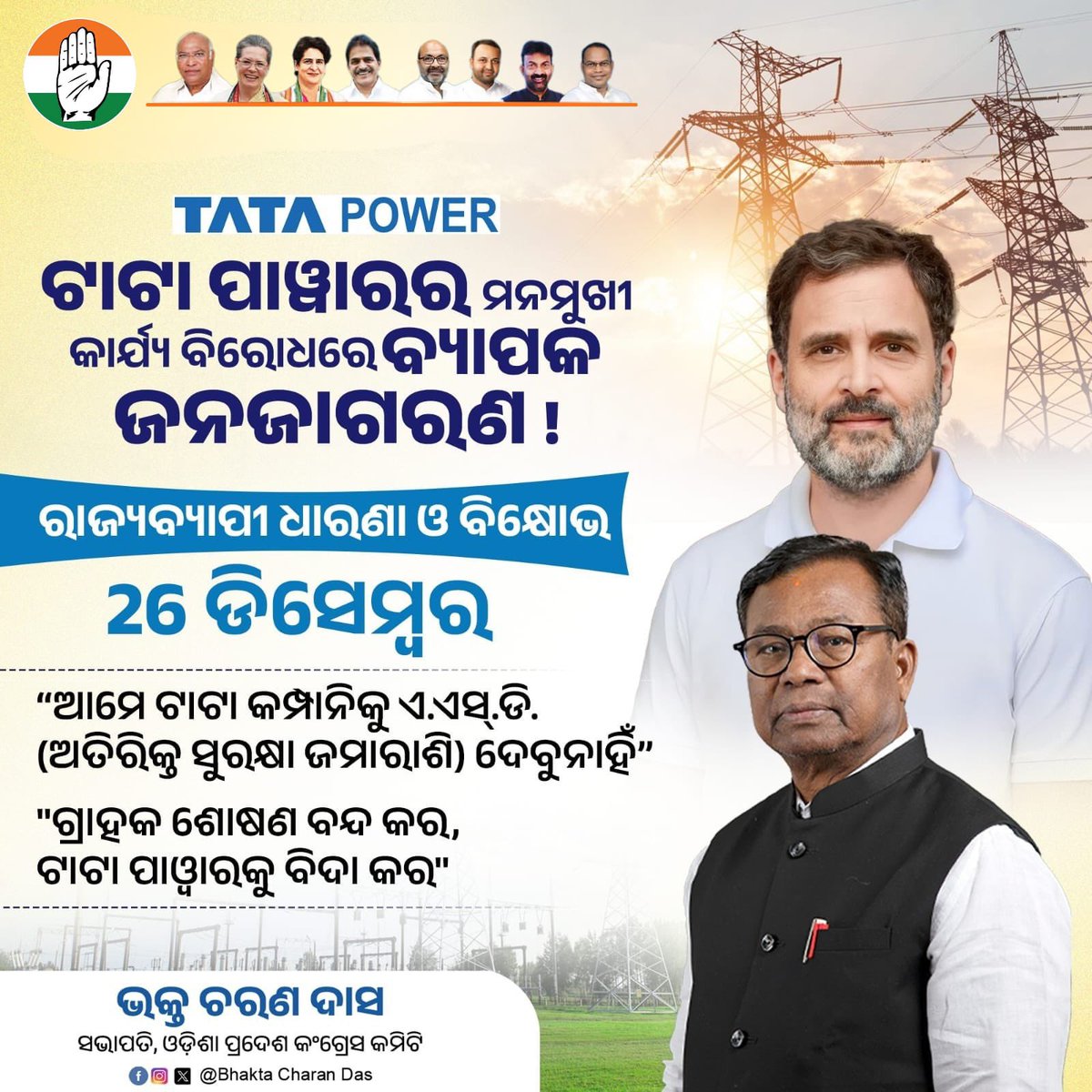 Due to Tata Power’s arbitrary policies, unjustified bills, excessive security deposits and coercive practices consumers across Odisha are facing exploitation.

We are organizing a statewide public awareness movement on 26th December against Tata Power’s high handed actions.