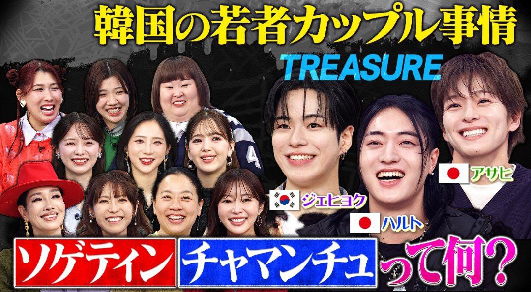 as0ahi's tweet image. TREASUREが韓国新常識の恋愛観を語る！

🔗 tver.jp/episodes/epnuh…