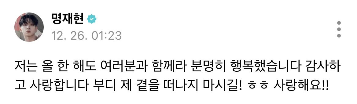 올 한 해 재현이랑 처음으로 같이 사계절을 보냈는데 덕분에 지인짜루 행복했어 재혀니 보면서 나도 많이 배우고 성장해서 몇 년 뒤에도 재혀니로 꽉꽉 채운 25년도가 기억에 남을 것 같아 사랑햄 🫶🏻