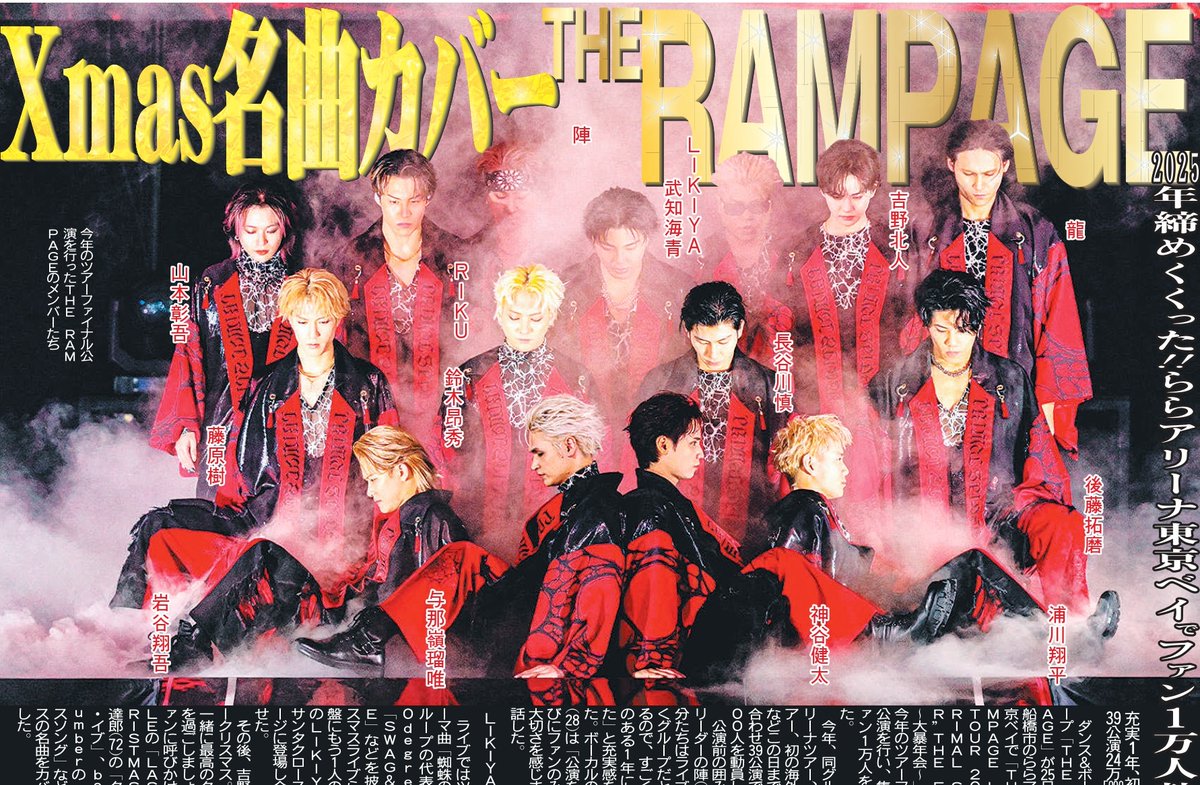 tochu_sports's tweet image. 〔トーチュウ電子版新聞12/26〕18面
THE RAMPAGEがツアーファイナル公演を開催
#THERAMPAGE ＃ららアリーナ東京ベイ #PRIMALSPIDER 
#東京中日スポーツ #中日スポーツ

こちらの紙面はコンビニプリントでも購入できます。詳細は「中スポ特報」で↓
x.com/chuspo_tokuho…