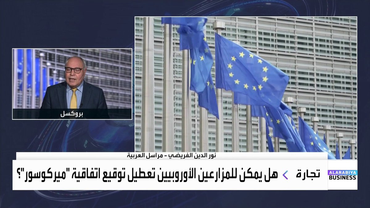 انقسام بين دول الاتحاد الأوروربي حول المحادثات التجارية الخاصة باتفاقية ميركوسور .. فهل يتم التوصل إلى اتفاق بعد عطلة عيد الميلاد؟. التفاصيل مع مراسل العربية نور الدين الفريضي _Business 