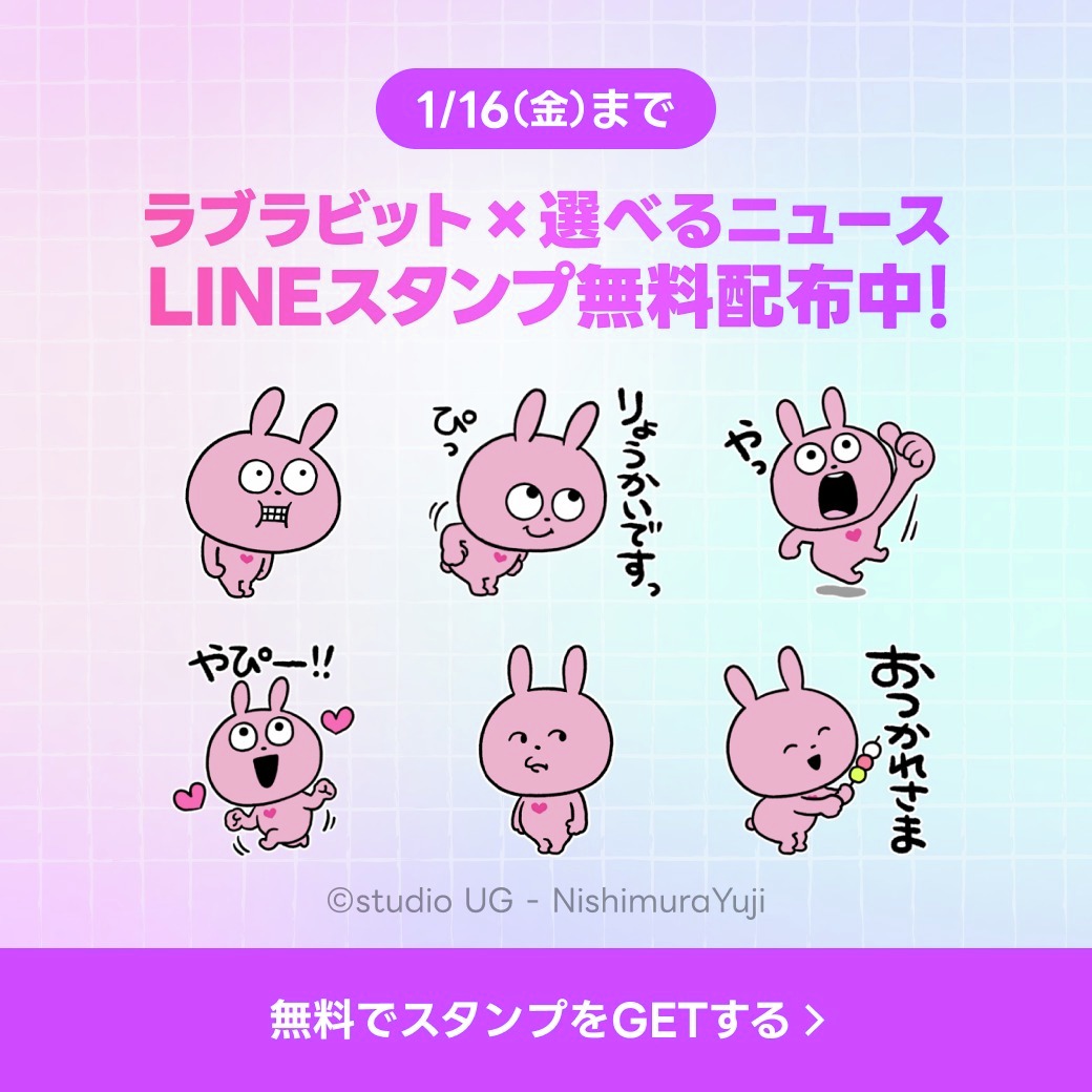 LINEスタンププレゼントキャンペーン🎁】 1/16(⾦)までに3つ以上のLINE公式アカウントを友だち追加すると、  「ラブラビット×選べるニュース」のLINEスタンプが無料でもらえます！  https://t.co/7RLxGm5aaRを友だち追加すると、月～金の夕方に役立つ天気のニュースが届き ...