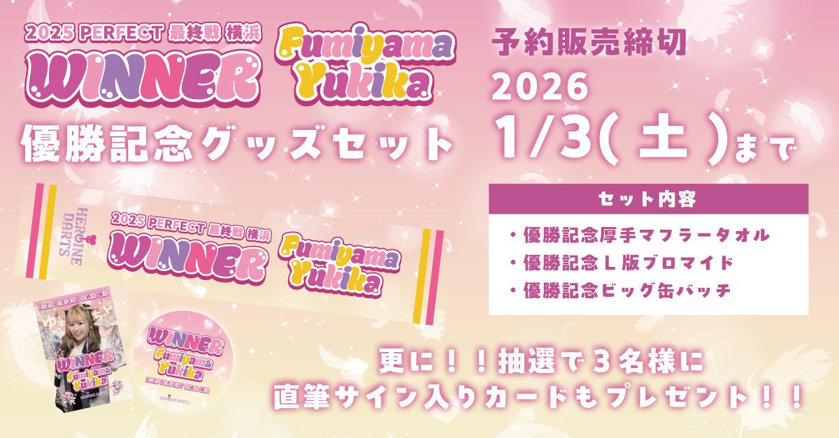 ❄️文山雪華選手/優勝記念グッズセット予約販売開始🏆】 この度