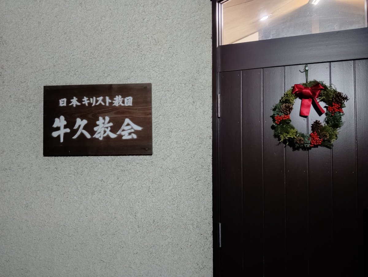 ＧＡ牛久グループからお知らせします。
本日12月26日はキャンドルミーティングです。
時間は20:00〜21:30
会場は牛久教会礼拝堂です。
今年一年お世話になりました。
2026年は1月9日からになります。