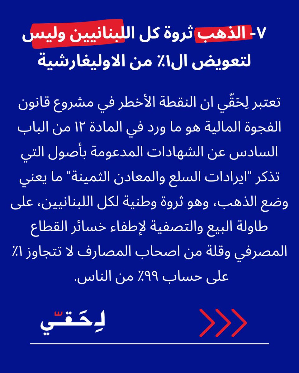 بيان لِحَقّي حول قانون الانتظام المالي:
الخيار سياسي بين الدولة والعدالة واللادولة
واللاعدالة

#القوة_للناس