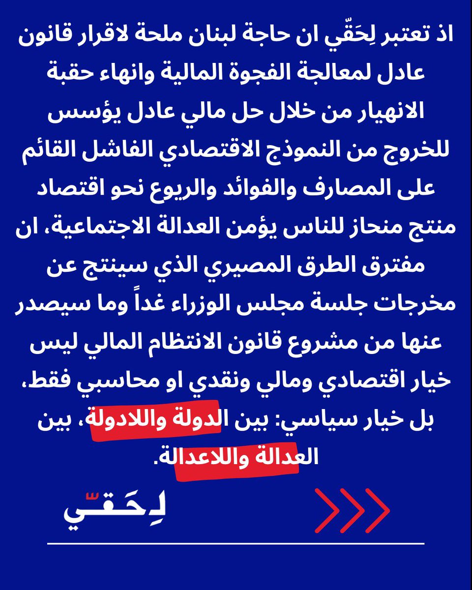 بيان لِحَقّي حول قانون الانتظام المالي:
الخيار سياسي بين الدولة والعدالة واللادولة
واللاعدالة

#القوة_للناس