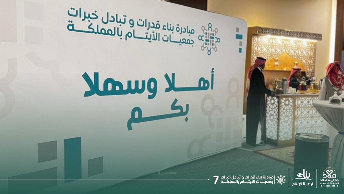 mmmm23332's tweet photo. برعاية كريمة من أمير المنطقة الشرقية، وبتنظيم جمعية بناء @benaa1431، 

انطلقت مبادرة بناء قدرات وتبادل خبرات جمعيات الأيتام 

وتم تكريم جمعية رؤوم ضمن الجمعيات المتميزة ، فيما أسهمت المبادرة في تبادل الخبرات وتعزيز القدرات المؤسسية، والارتقاء بجودة الخدمات المقدمة للأيتام. https://t.co/qYyrUJKXdR