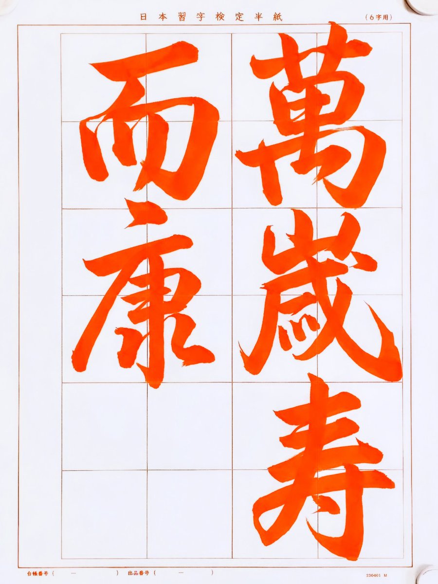 書道家 玉川裕郷 (@ElsXDS9RKAw2Mc2) / Posts / X