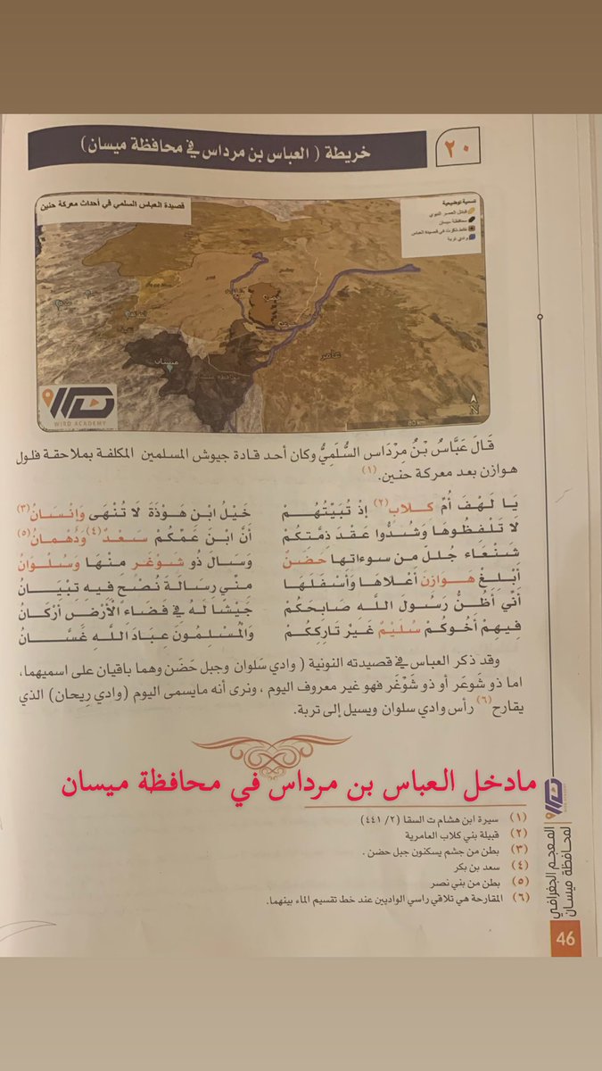 #المعجم_الجغرافي_لمحافظة_ميسان 
قال المؤلف أن العباس بن مرداس من قادة جيوش المسلمين المكلفة بملاحقة فلول هوازن بعد معركة حنين .

إدراج الصحابي الجليل العباس بن مرداس السلمي ضمن خرائط محافظة ميسان، واعتباره من قادة مطاردة فلول هوازن بعد معركة حنين، خطأ تاريخي صريح.
فالعباس لم يكن