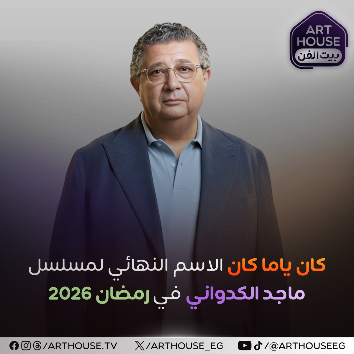 arthouse_eg's tweet photo. "كان ياما كان" مسلسل ماجد الكدواني رمضان ٢٠٢٦ 📷📷
على قنوات المتحدة و WATCH IT https://t.co/gh90yUp4DS