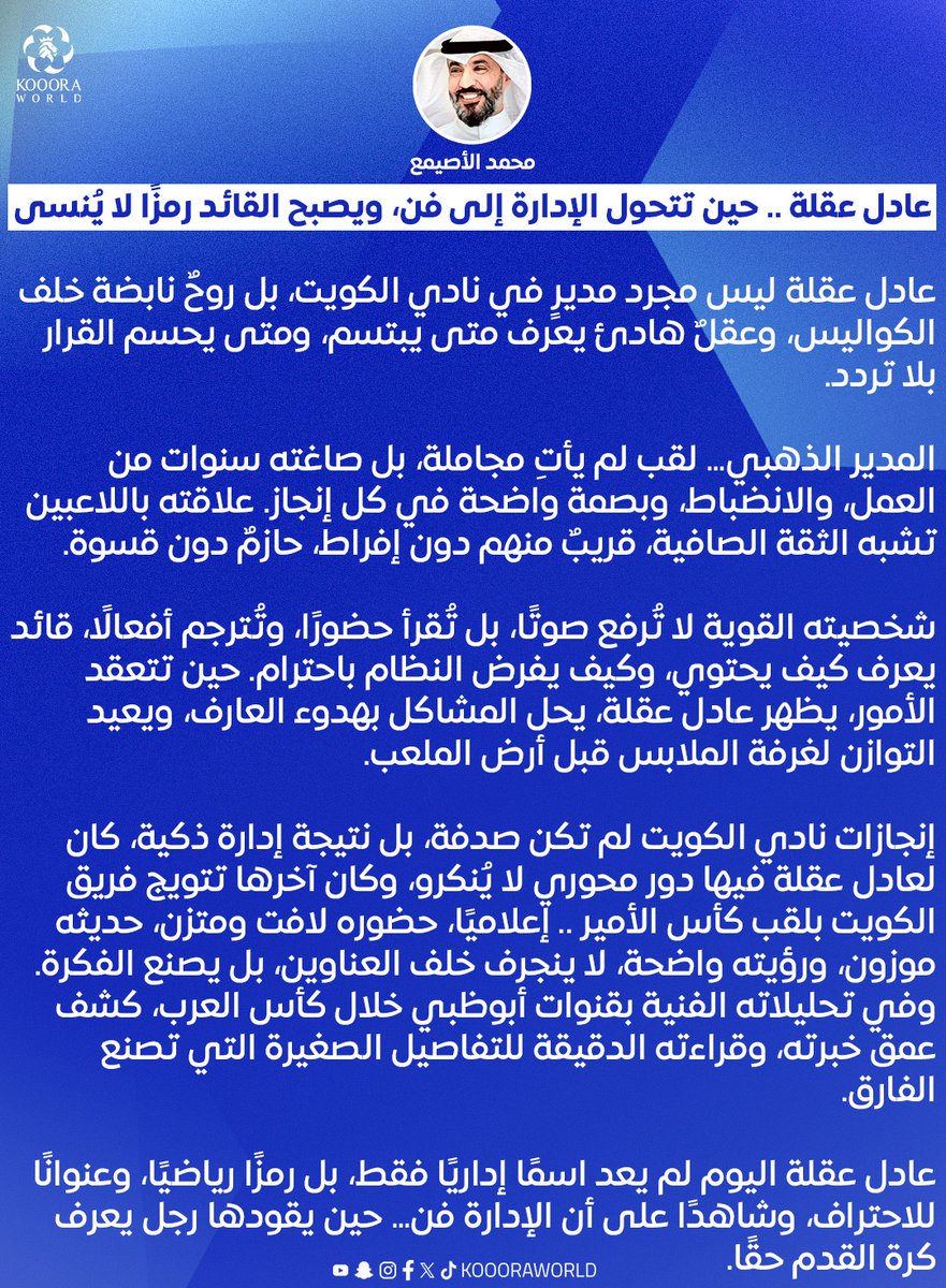 Koooraworld's tweet image. محمد الأصيمع يكتب ✍️

عادل عقلة .. حين تتحول الإدارة إلى فن، ويصبح القائد رمزًا لا يُنسى 👏
@mohagent @kuwaitclub