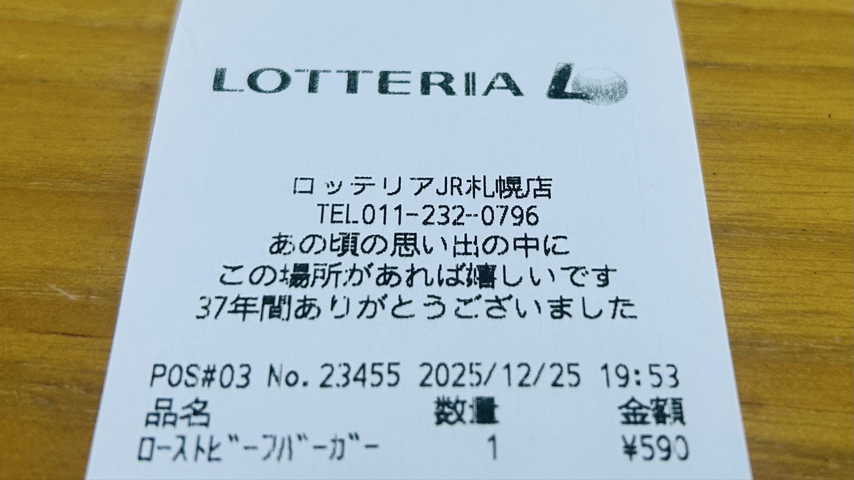 ロッテリアJR札幌店が今日20時閉店‼︎ レシートに書いてある言葉が心に