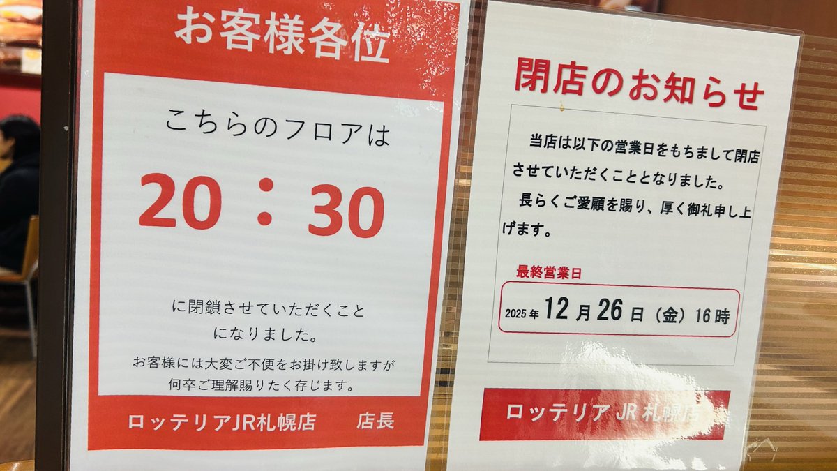 ロッテリアJR札幌店が今日20時閉店‼︎ レシートに書いてある言葉が心に
