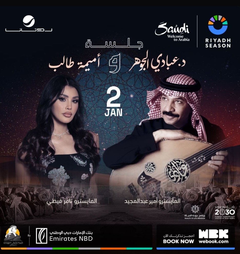 BabyBodyProject's tweet image. متاحة الآن داخل موقعنا تذاكر جلسة الفنان عبادي الجوهر و الفنانة أميمة طالب في الرياض 🎵

📍مسرح محمد عبده أرينا 
جميع الفئات متوفرة، وبضمان كامل للدخول ✨️ 

احجزوا تذاكركم الآن عبر الرابط مثبت بالبايو 📥 
"عبادي الجوهر وأميمة طالب"