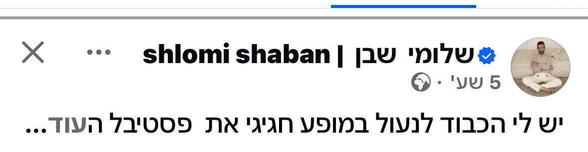 לרגע חשבתי ששלומי שבן עבר לנגן על כלי חדש…
