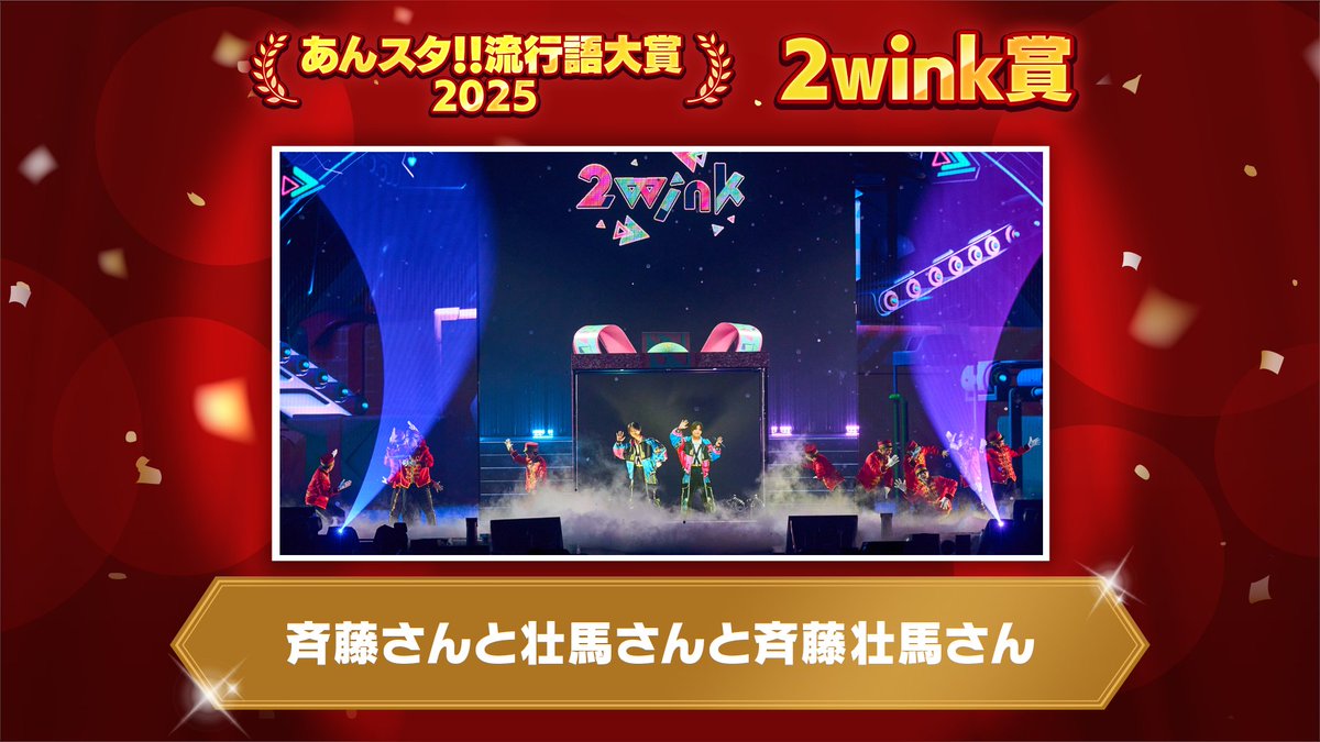 【🌟あんスタ！！流行語大賞2025🌟】

🎧2wink賞🎧
「斉藤さんと壮馬さんと斉藤壮馬さん」

▼出典
Ensemble Stars!! Cast Live Starry Symphony
- Superbloom -

スタフォニに2人で登場した『2wink』が話題を呼び、見事受賞です✨️

#あんスタ流行語大賞_2025