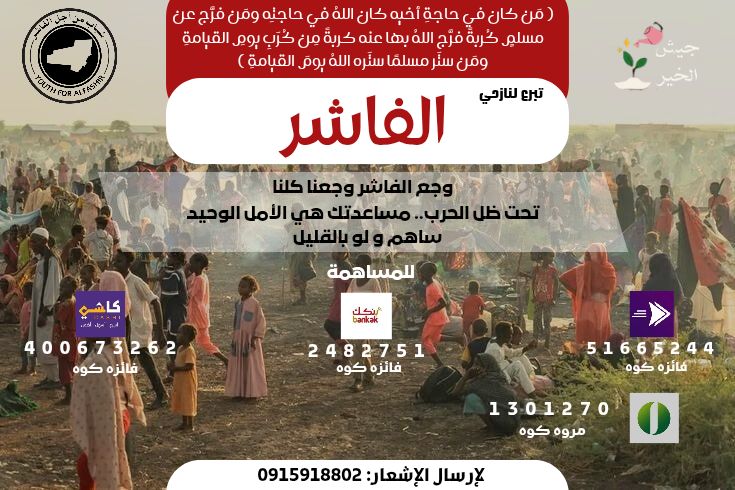 karrarhamid's tweet image. النازحون في محلية طويلة ينتظرون دعمكم العاجل.

🔷(وضح) المشروع الذي تود المساهمة فيه عبر الإشعار:

🔸 مشروع ستر
🔹 مشروع سقيا الماء
🔸 مشروع الإيواء
🔹 مشروع التكايا
🔸 إطعام الدلنج

دعمكم ينقذ أسرة، ويصنع أملاً.
#مبادرة_دعم_النازحين
#جيش_الخير
#شباب_من_أجل_الفاشر