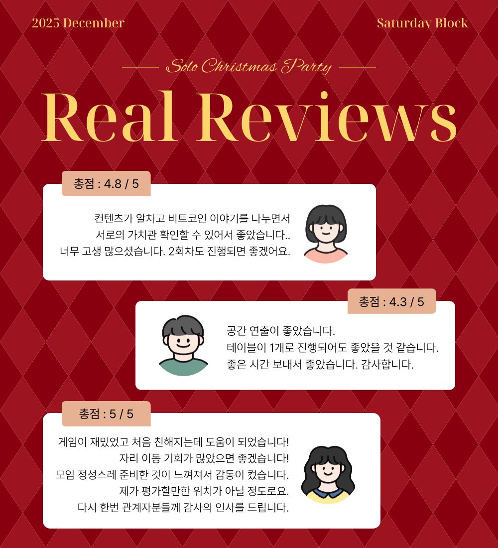 SaturdayBlock's tweet image. 🎄𝐒𝐎𝐋𝐎 𝐂𝐇𝐑𝐈𝐒𝐓𝐌𝐀𝐒 𝐏𝐀𝐑𝐓𝐘 — 𝐑𝐞𝐚𝐥 𝐑𝐞𝐯𝐢𝐞𝐰𝐬💌

이번 솔로 크리스마스 파티에 함께해 주신 참가자 분들께
진심으로 감사드립니다. 

참가자분들께서 남겨주신 소중한 후기를 살펴보니,
최종 평점 4.7점으로 마무리되었습니다.
행사 전반에 대해 좋은 평가와 따뜻한 말씀을…
