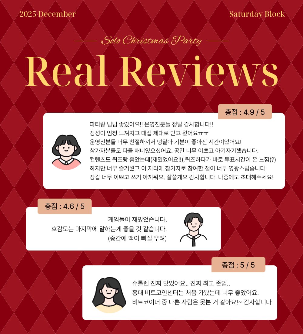 SaturdayBlock's tweet image. 🎄𝐒𝐎𝐋𝐎 𝐂𝐇𝐑𝐈𝐒𝐓𝐌𝐀𝐒 𝐏𝐀𝐑𝐓𝐘 — 𝐑𝐞𝐚𝐥 𝐑𝐞𝐯𝐢𝐞𝐰𝐬💌

이번 솔로 크리스마스 파티에 함께해 주신 참가자 분들께
진심으로 감사드립니다. 

참가자분들께서 남겨주신 소중한 후기를 살펴보니,
최종 평점 4.7점으로 마무리되었습니다.
행사 전반에 대해 좋은 평가와 따뜻한 말씀을…