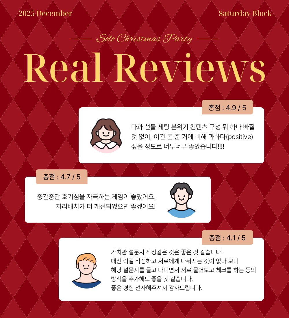 SaturdayBlock's tweet image. 🎄𝐒𝐎𝐋𝐎 𝐂𝐇𝐑𝐈𝐒𝐓𝐌𝐀𝐒 𝐏𝐀𝐑𝐓𝐘 — 𝐑𝐞𝐚𝐥 𝐑𝐞𝐯𝐢𝐞𝐰𝐬💌

이번 솔로 크리스마스 파티에 함께해 주신 참가자 분들께
진심으로 감사드립니다. 

참가자분들께서 남겨주신 소중한 후기를 살펴보니,
최종 평점 4.7점으로 마무리되었습니다.
행사 전반에 대해 좋은 평가와 따뜻한 말씀을…