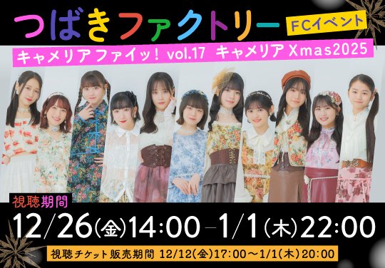 つばきファクトリーFCイベント キャメリアファイッ! Vol.8 新品未開封 12月17日（水）に開催された「つばきファクトリーFCイベント
