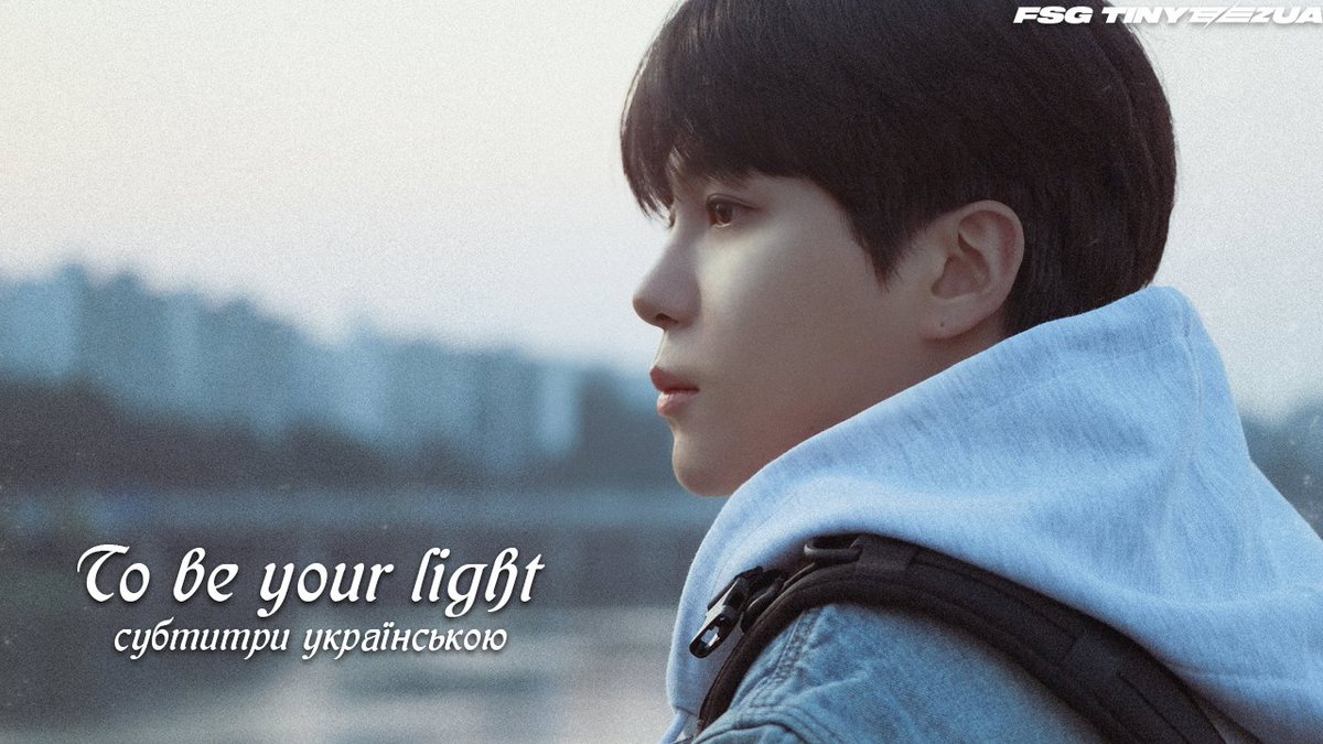 Чонхо - "To be your light" з українськими субтитрами вже на нашому каналі youtu.be/0eSBqjZGncA