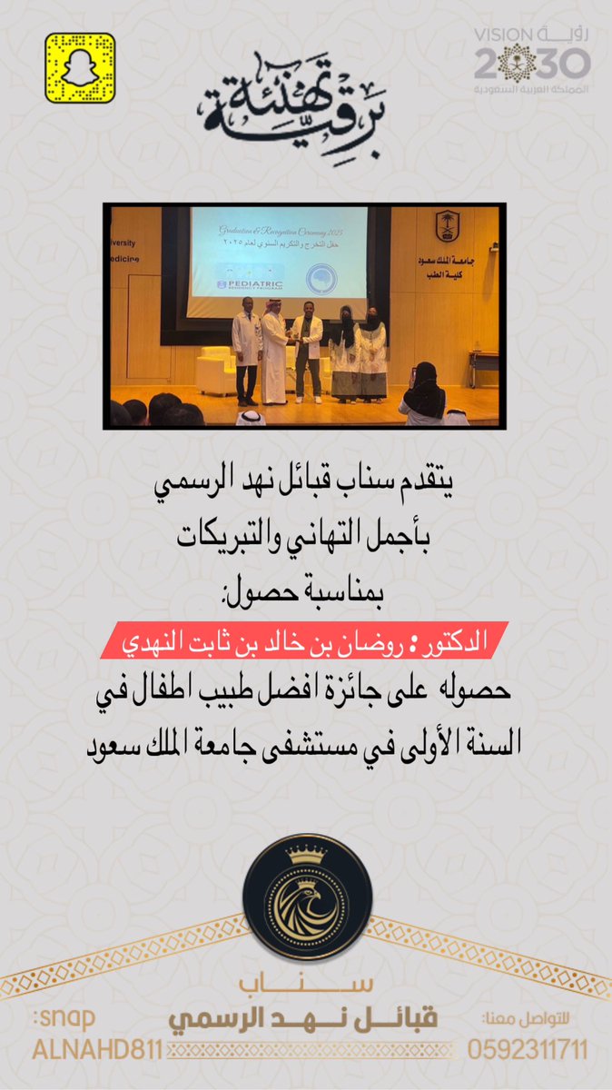 يتقدم #سناب_قبائل_نهد_الرسمي 
بأجمل التهاني والتبريكات
بمناسبة حصول الدكتور: 
روضان بن خالد بن ثابت النهدي 
حصوله  على جائزة أفضل طبيب
 اطفال في السنة الاولى في #مستشفى_جامعة_الملك_سعود