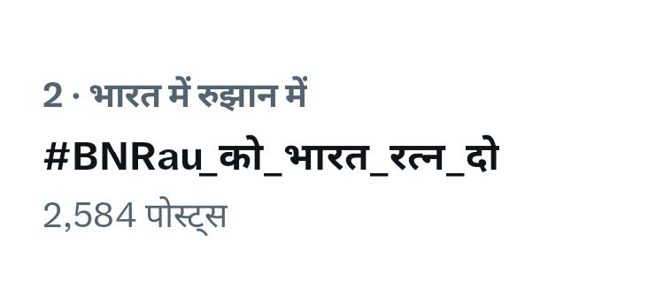 ट्रेंड टॉप हो चुका है,
साथ मे अनिल मिश्रा जी भी 👌
#BNRau_को_भारत_रत्न_दो