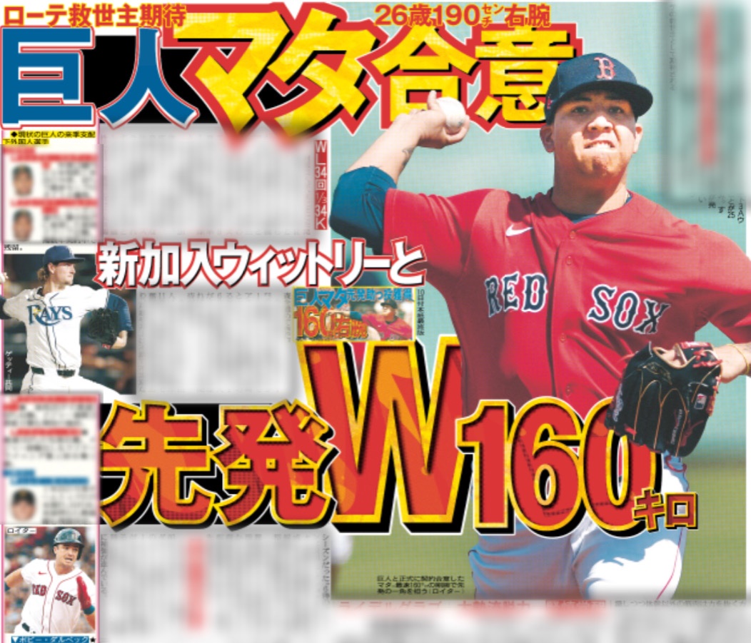 12/26付 #スポーツ報知 #巨人 ⚾️ 26歳190センチ右腕 #ブライアンマタ