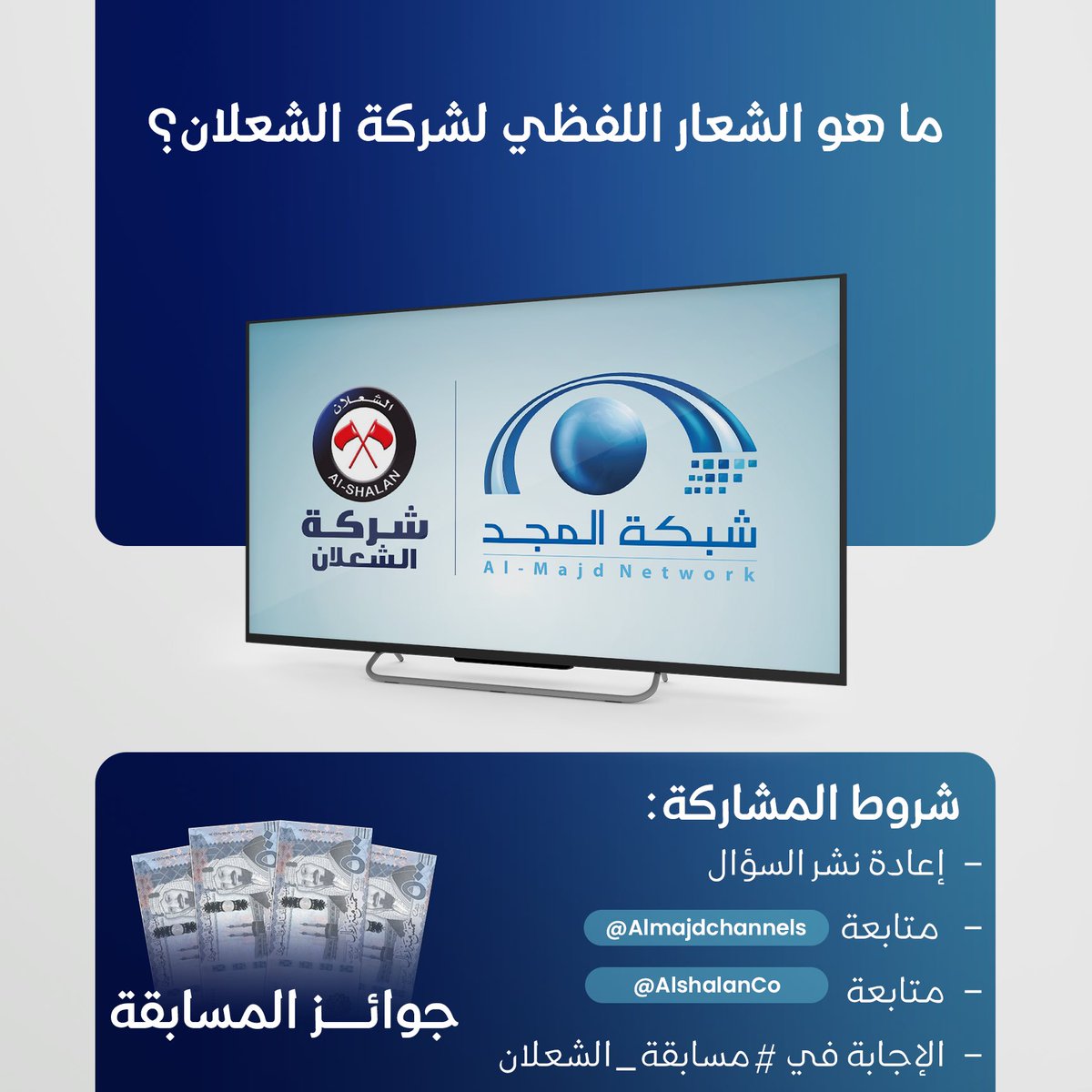 جوائـز قيمة بانتظارك 💸

شاركنـا الإجابة وطبق الشروط
 لِتدخل السحب على 500 ريال 🎁

🔹ما هو الشعار اللفظي لـ شركة الشعلان؟ 

لا تنسَ تطبيق الشروط:
• متابعة حساب <a href="/AlshalanCo/">شركة الشعلان</a>
و  <a href="/AlmajdChannels/">شبكة المجد</a>

• إعادة نشر السؤال 
• الإجابة في #مسابقة_الشعلان