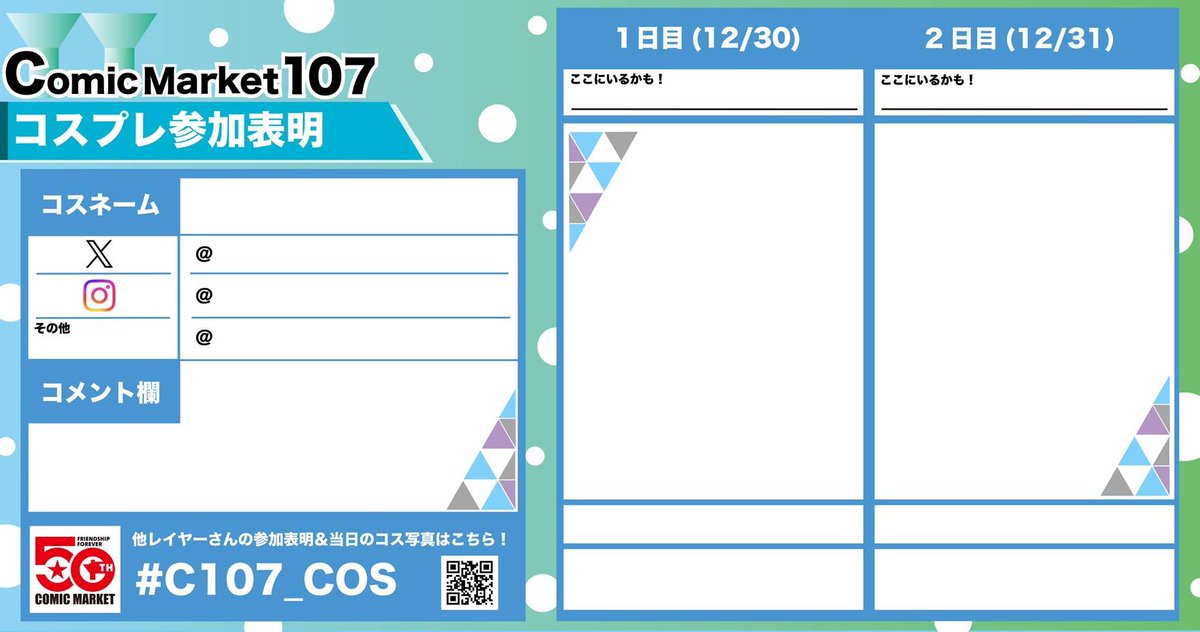 コスプレ参加表明テンプレート 公開中‼️ ＼ #C107 に向けてコスプレ