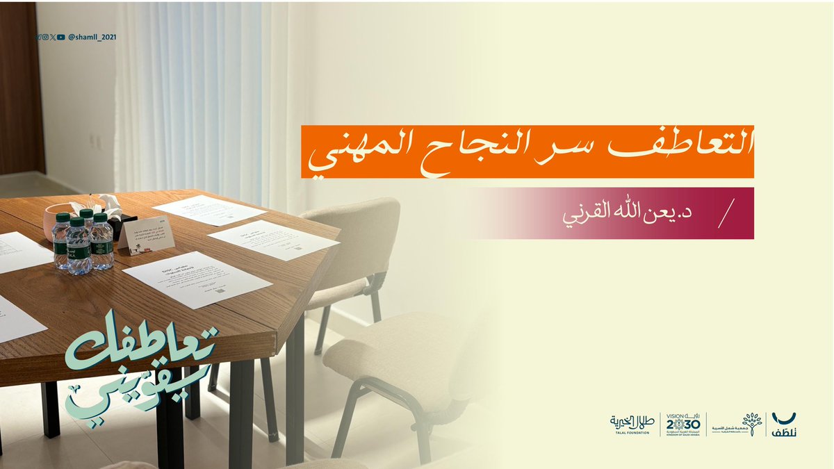 •أمسية التعاطف سر النجاح المهني•

🎙️| د.يعن الله القرني

🔗| لمتابعة الأمسية عبر اليوتيوب:

youtu.be/DVBuMcN0smo
  
<a href="/shamll_2021/">جمعية شمل الأسرية</a>
<a href="/dryanallah/">أ.د. يعن الله القرني</a>
#فيديو_الأسبوع