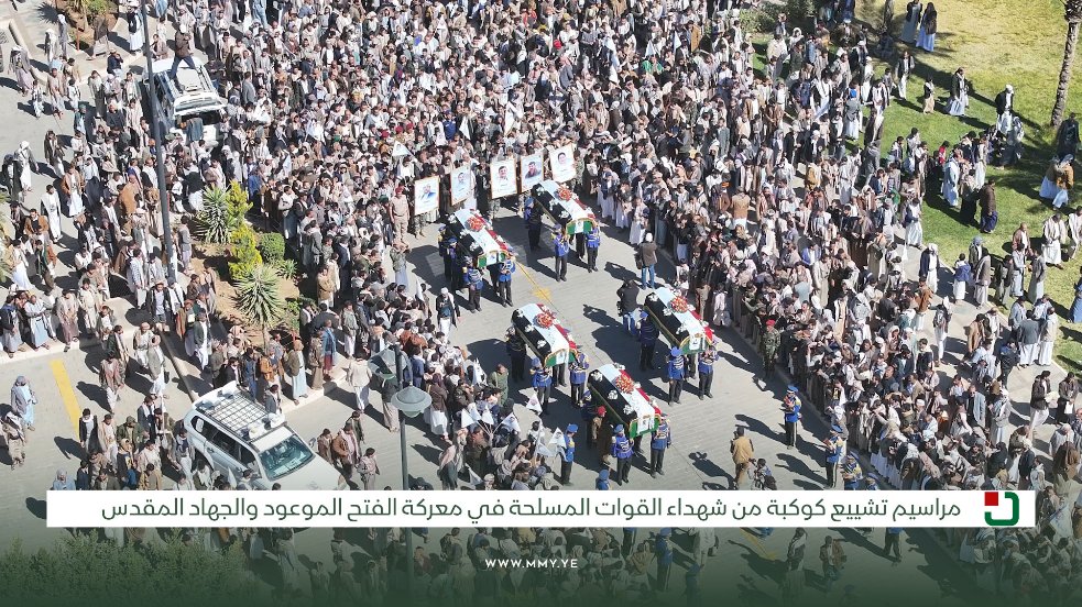 MMY1444's tweet photo. صور | مراسم تشييع كوكبة من شهداء القوات المسلحة في معركة الفتح الموعود والجهاد المقدس بحضور رسمي وشعبي كبير في العاصمة صنعاء 
 
#شهداؤنا_عظماؤنا https://t.co/2M6spUj9nJ