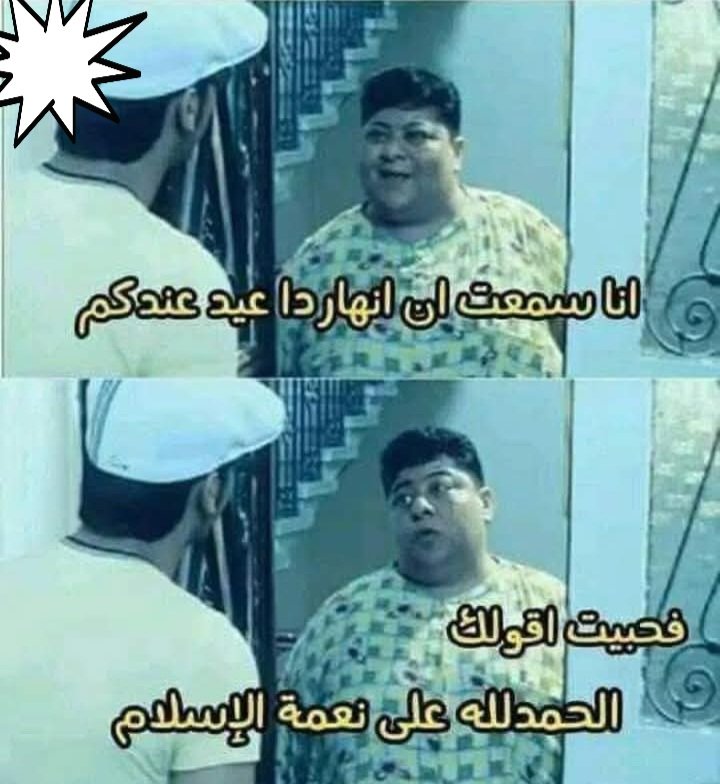 الحمدالله على نعمة هؤلاء الجيران