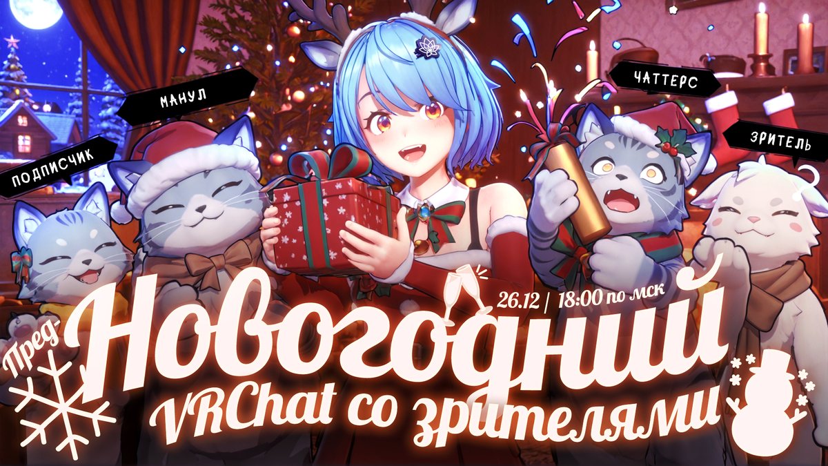 В пятницу (завтра) в 18:00 по мск собираемся все вместе и дико тусим в VRChat! 🕺 Жду всех и каждого!   Буду с фуллбади захватом! 
Все детали будут в начале стрима (врчат бесплатный и можно без VR-шлема)
twitch.tv/manarenewal